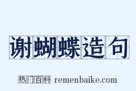 谢蝴蝶造句是什么意思的图片